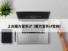 上古魔力宝物sf（魔力宝物sf官网）