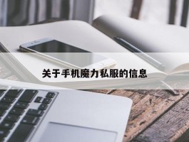 关于手机魔力私服的信息