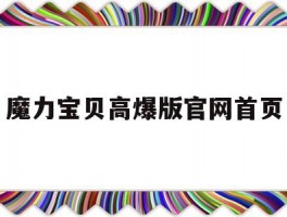 魔力宝贝高爆版官网首页(魔力宝贝高爆版官网首页登录)