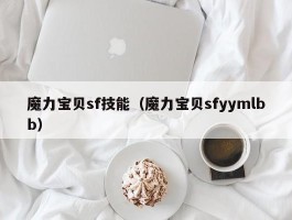 魔力宝物sf技能（魔力宝物sfyymlbb）