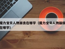 魔力宝贝人物崩击在哪学（魔力宝贝人物蹦极在哪学）