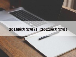 2016魔力宝物sf（2021魔力宝物）