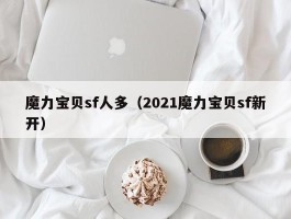 魔力宝物sf人多（2021魔力宝物sf新开）