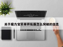 关于魔力宝物单开私服怎么打破的信息