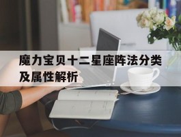 魔力宝贝十二星座阵法分类及属性解析(魔力宝贝十二星座阵法分类及属性解析视频)