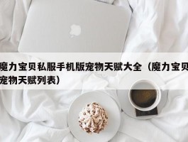 魔力宝贝私服手机版宠物天赋大全（魔力宝贝宠物天赋列表）