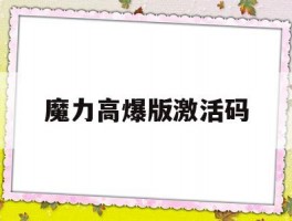 魔力高爆版激活码(魔力宝贝激活码17173)