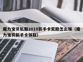 魔力宝物私服2018新手卡奖励怎么领（魔力宝物新手卡领取）