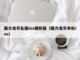 魔力宝物私服ios模仿器（魔力宝物单机ios）