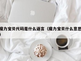 魔力宝贝代码是什么语言（魔力宝贝什么意思）