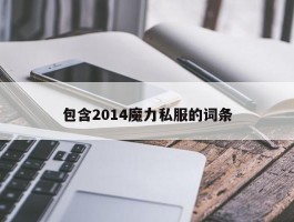 包罗2014魔力私服的词条