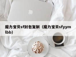 魔力宝物sf封包复造（魔力宝物sfyymlbb）