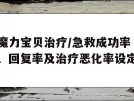 魔力宝贝治疗/急救成功率、回复率及治疗恶化率设定的简单介绍