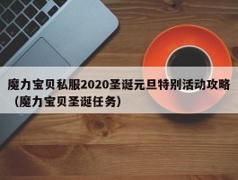 魔力宝物私服2020圣诞元旦出格活动攻略（魔力宝物圣诞使命）