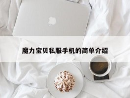 魔力宝物私服手机的简单介绍