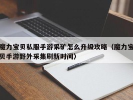 魔力宝物私服手游采矿怎么晋级攻略（魔力宝物手游野外收罗刷新时间）