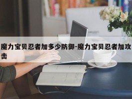 魔力宝贝私服忍者加几防御-魔力宝贝忍者加攻击