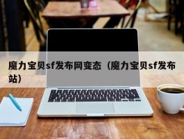 魔力宝物sf发布网反常（魔力宝物sf发布站）