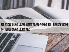 魔力宝贝骑士哪些技能有40经验（魔力宝贝怀旧任务骑士技能）