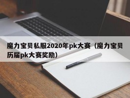 魔力宝物私服2020年pk大赛（魔力宝物历届pk大赛奖励）