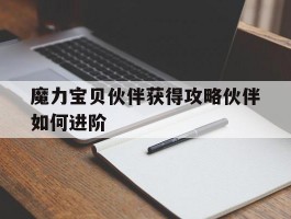 魔力宝贝伙伴获得攻略伙伴如何进阶的简单介绍