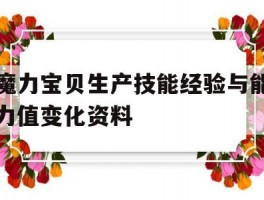 关于魔力宝贝生产技能经验与能力值变化资料的信息