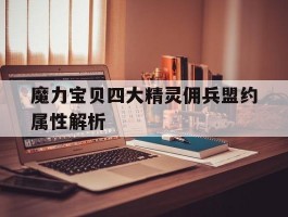 包含魔力宝贝四大精灵佣兵盟约属性解析的词条