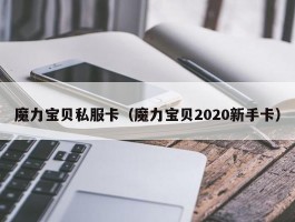 魔力宝物私服卡（魔力宝物2020新手卡）