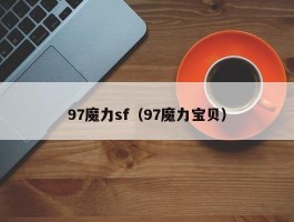 97魔力sf（97魔力宝物）