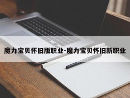 魔力宝贝怀旧服版职业-魔力宝贝怀旧新职业