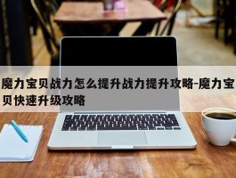 魔力宝物战力怎么提拔战力提拔攻略-魔力宝物快速晋级攻略