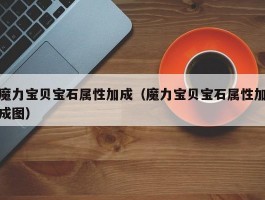 魔力宝贝宝石属性加成（魔力宝贝宝石属性加成图）