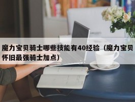 魔力宝贝骑士哪些技能有40经验（魔力宝贝怀旧最强骑士加点）