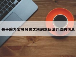 关于魔力宝贝私服风鸣之塔副本弄法介绍的信息