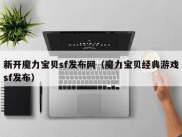 新开魔力宝贝sf发布网（魔力宝贝典范游戏sf发布）