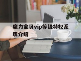 包含魔力宝贝vip等级特权系统介绍的词条