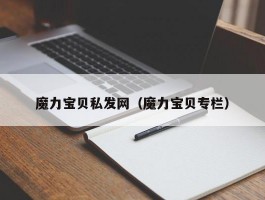 魔力宝物私发网（魔力宝物专栏）