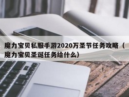 魔力宝物私服手游2020万圣节使命攻略（魔力宝物圣诞使命给什么）