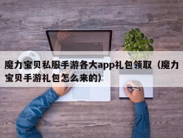 魔力宝物私服手游各大app礼包领取（魔力宝物手游礼包怎么来的）