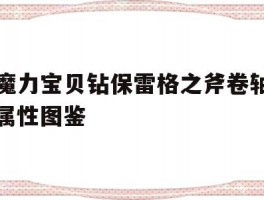 包含魔力宝贝钻保雷格之斧卷轴属性图鉴的词条