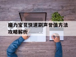 包含魔力宝贝快速刷声誉值方法攻略解析的词条