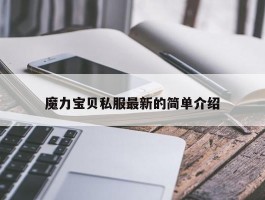 魔力宝物私服最新的简单介绍