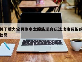 关于魔力宝贝私服副本之魔族现身弄法攻略解析的信息