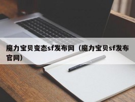 魔力宝贝反常sf发布网（魔力宝贝sf发布官网）