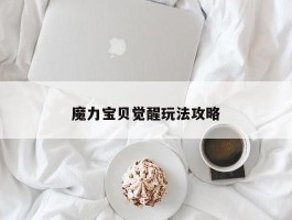 魔力宝贝私服醒觉弄法攻略