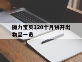 魔力宝贝120个月饼开出物品一览的简单介绍