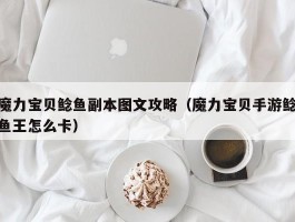 魔力宝贝鲶鱼副本图文攻略（魔力宝贝手游鲶鱼王怎么卡）