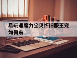 易玩通魔力宝贝怀旧服王宠如何来的简单介绍