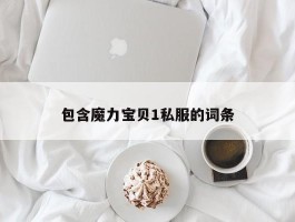 包罗魔力宝物1私服的词条