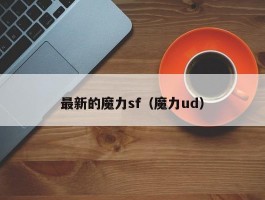 最新的魔力sf（魔力ud）